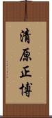 清原正博 Scroll