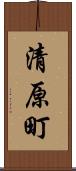 清原町 Scroll
