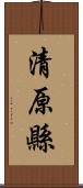 清原縣 Scroll
