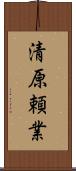 清原頼業 Scroll