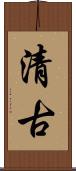 清古 Scroll