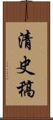 清史稿 Scroll