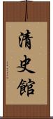 清史館 Scroll