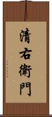 清右衛門 Scroll