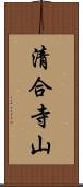 清合寺山 Scroll