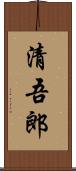 清吾郎 Scroll