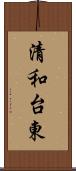 清和台東 Scroll