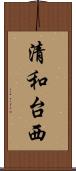 清和台西 Scroll