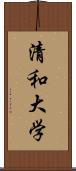 清和大学 Scroll