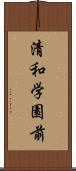 清和学園前 Scroll