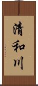 清和川 Scroll