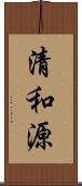 清和源 Scroll