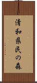 清和県民の森 Scroll