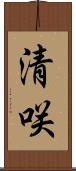 清咲 Scroll