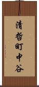 清哲町中谷 Scroll