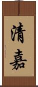 清嘉 Scroll