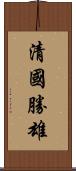 清國勝雄 Scroll