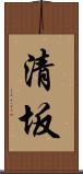 清坂 Scroll