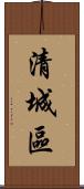 清城區 Scroll