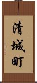 清城町 Scroll