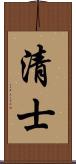 清士 Scroll