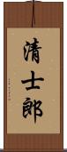 清士郎 Scroll