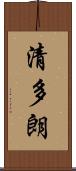 清多朗 Scroll