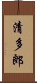 清多郎 Scroll