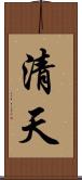 清天 Scroll