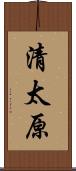 清太原 Scroll