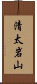 清太岩山 Scroll