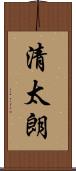 清太朗 Scroll