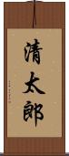 清太郎 Scroll