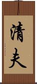 清夫 Scroll