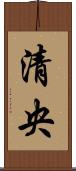 清央 Scroll