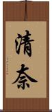 清奈 Scroll