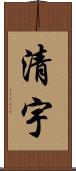 清宇 Scroll