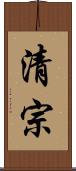 清宗 Scroll