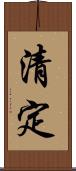 清定 Scroll
