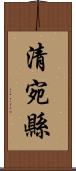 清宛縣 Scroll