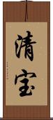 清宝 Scroll