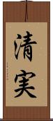 清実 Scroll