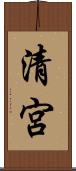 清宮 Scroll