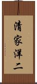清家洋二 Scroll