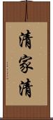 清家清 Scroll