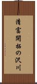 清富開拓の沢川 Scroll