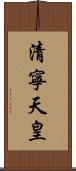 清寧天皇 Scroll