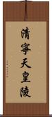 清寧天皇陵 Scroll