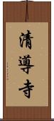 清導寺 Scroll