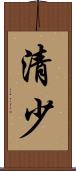 清少 Scroll